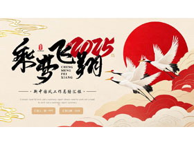 红色中国风“乘梦飞翔”工作总结汇报PPT模板下载-第一PPT