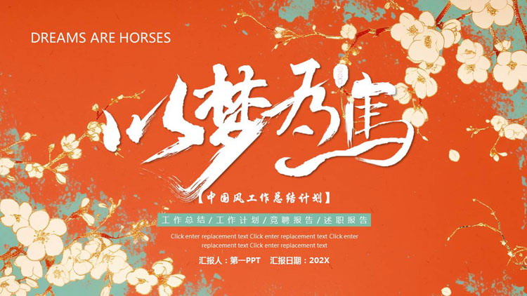 图片[1]-青橙配色“以梦为马”中国风工作总结计划PPT模板下载-第一PPT