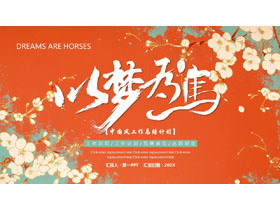 青橙配色“以梦为马”中国风工作总结计划PPT模板下载-第一PPT
