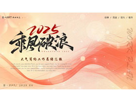 红色曲线背景的“2025乘风破浪”大气简约工作总结汇报PPT模板下载-第一PPT