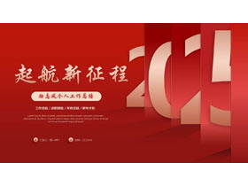 红色“起航新征程”励志风个人工作总结PPT模板下载-第一PPT