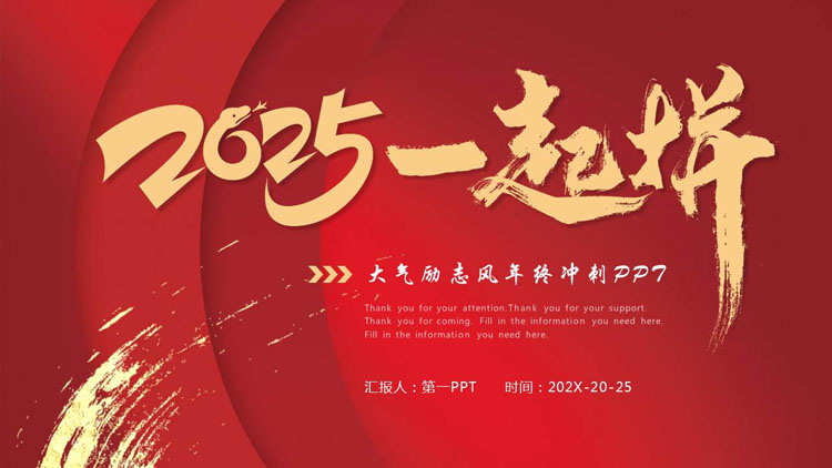 图片[1]-红色微立体“2025一起拼”大气励志风年终冲刺PPT模板下载-第一PPT