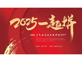 红色微立体“2025一起拼”大气励志风年终冲刺PPT模板下载-第一PPT