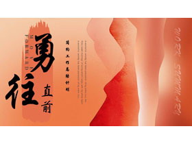 红色“勇往直前”简约工作总结计划PPT模板下载-第一PPT