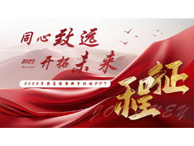 红色“同心致远开拓未来”年终总结暨新年计划PPT模板下载-第一PPT