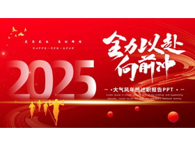 红色励志风“全力以赴向前冲”大气年终述职报告PPT模板下载-第一PPT