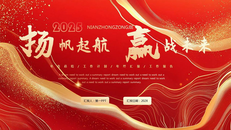 图片[1]-红金曲线背景的“扬帆起航赢战未来”年终总结汇报PPT模板下载-第一PPT