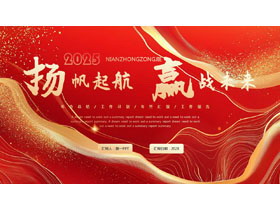 红金曲线背景的“扬帆起航赢战未来”年终总结汇报PPT模板下载-第一PPT
