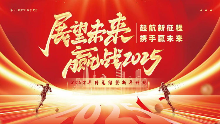 图片[1]-红金励志风“展望未来赢战2025”年终总结暨新年计划PPT模板下载-第一PPT