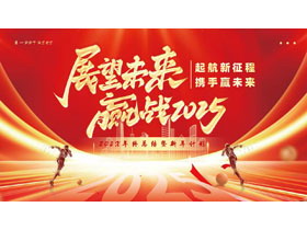 红金励志风“展望未来赢战2025”年终总结暨新年计划PPT模板下载-第一PPT