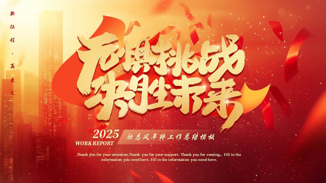 图片[1]-红色大气城市建筑背景的“无惧挑战决胜未来”励志风年终工作总结PPT模板下载-第一PPT