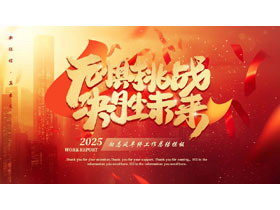 红色大气城市建筑背景的“无惧挑战决胜未来”励志风年终工作总结PPT模板下载-第一PPT