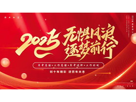 红色圆点曲线背景的“无惧风浪逐梦前行”工作总结计划PPT模板下载-第一PPT