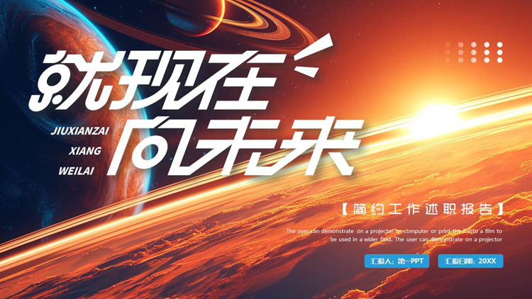图片[1]-宇宙星球背景的“就现在向未来”简约工作述职报告PPT模板下载-第一PPT
