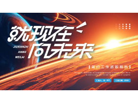 宇宙星球背景的“就现在向未来”简约工作述职报告PPT模板下载-第一PPT