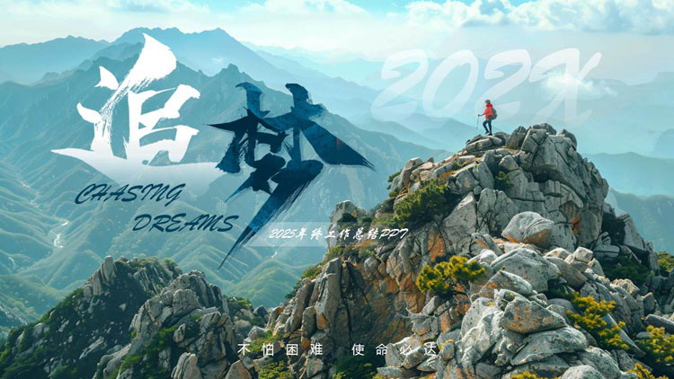 图片[1]-蓝色高山上的攀登者背景“追梦”年终工作总结PPT模板下载-第一PPT