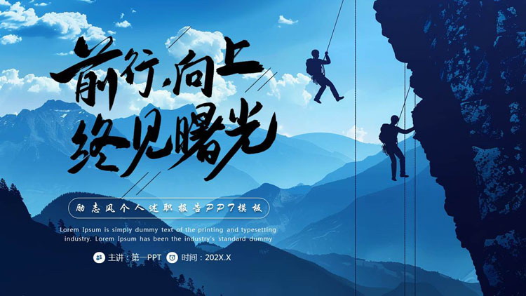 图片[1]-蓝色攀登者背景的“前行向上终见曙光”励志风个人述职报告PPT模板下载-第一PPT