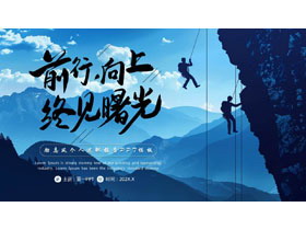 蓝色攀登者背景的“前行向上终见曙光”励志风个人述职报告PPT模板下载-第一PPT
