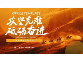 金色山丘马队背景的“攻坚克难砥砺奋进”励志简约工作总结计划PPT模板下载-第一PPT