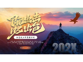 山峰上的攀登者背景“既出击必出色”励志风工作总结计划PPT模板下载-第一PPT