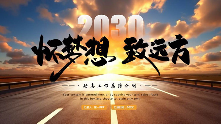 图片[1]-笔直的公路背景的“怀梦想致远方”励志工作总结计划PPT模板下载-第一PPT