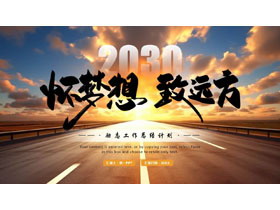 笔直的公路背景的“怀梦想致远方”励志工作总结计划PPT模板下载-第一PPT