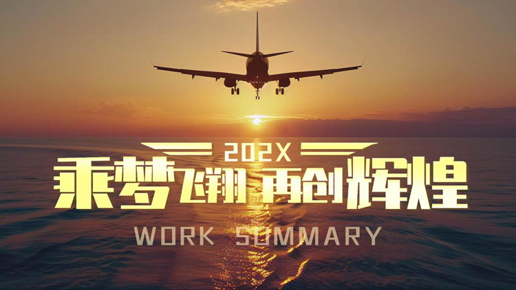 图片[1]-棕色“乘梦飞翔再创辉煌”励志风工作总结汇报PPT模板下载-第一PPT