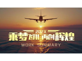 棕色“乘梦飞翔再创辉煌”励志风工作总结汇报PPT模板下载-第一PPT