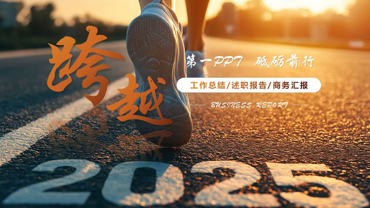 图片[1]-橙色励志风奔跑的人背景“跨越2025”工作总结商务汇报PPT模板下载-第一PPT