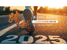 橙色励志风奔跑的人背景“跨越2025”工作总结商务汇报PPT模板下载-第一PPT