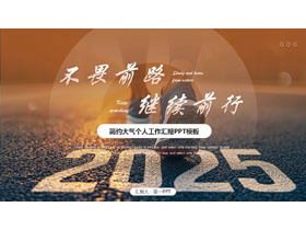 棕色励志风“不畏前路继续前行”简约大气个人工作汇报PPT模板下载-第一PPT