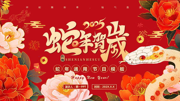 图片[1]-红色国潮风“蛇年贺岁”蛇年通用节日PPT模板-第一PPT
