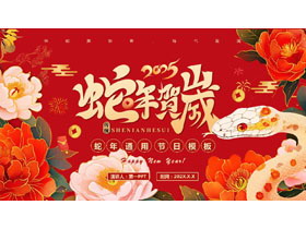 红色国潮风“蛇年贺岁”蛇年通用节日PPT模板-第一PPT