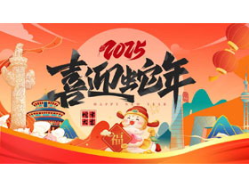 红色喜庆国潮风“喜迎蛇年”蛇年通用节日PPT模板-第一PPT