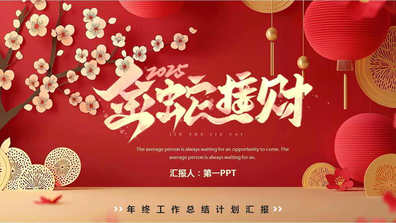 图片[1]-红色喜庆“金蛇接财”年终工作总结计划汇报PPT模板下载-第一PPT