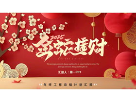 红色喜庆“金蛇接财”年终工作总结计划汇报PPT模板下载-第一PPT