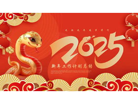 红色喜庆中国风金蛇背景的2025新年工作计划总结PPT模板下载-第一PPT