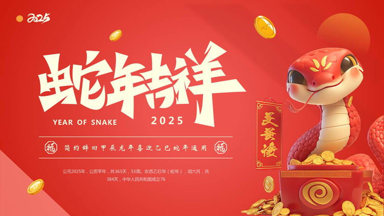 图片[1]-红色喜庆立体小蛇背景的“蛇年吉祥”新年节日通用PPT模板-第一PPT