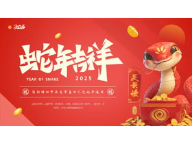红色喜庆立体小蛇背景的“蛇年吉祥”新年节日通用PPT模板-第一PPT