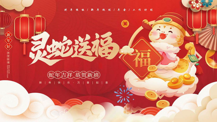 图片[1]-红色国潮风“灵蛇送福”蛇年新年规划PPT模板-第一PPT