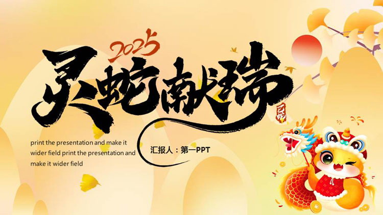 图片[1]-金色中国风“灵蛇献瑞”蛇年新年工作计划PPT模板-第一PPT