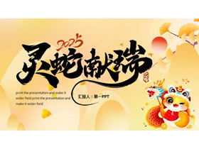 金色中国风“灵蛇献瑞”蛇年新年工作计划PPT模板-第一PPT