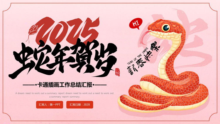 图片[1]-红色卡通插画风“2025蛇年贺岁”工作总结汇报PPT模板-第一PPT