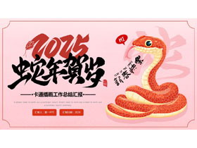 红色卡通插画风“2025蛇年贺岁”工作总结汇报PPT模板-第一PPT
