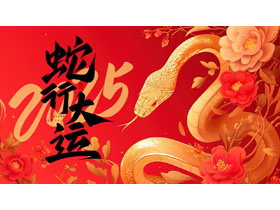 红金插画风“蛇行大运”新年工作总结汇报PPT模板-第一PPT