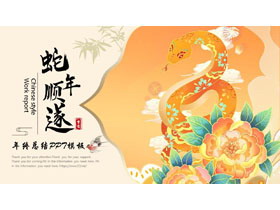 金色国潮风“蛇年顺遂”年终总结PPT模板下载-第一PPT