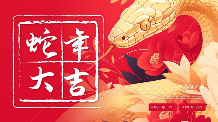 图片[1]-红金配色插画风“蛇年大吉”新年工作总结汇报PPT模板-第一PPT