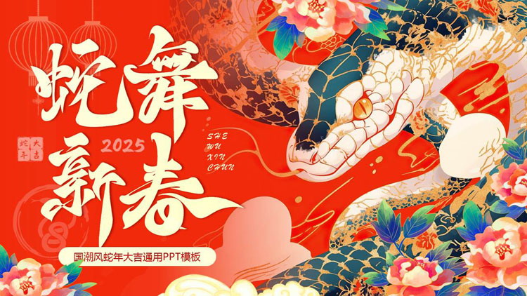 图片[1]-红色国潮风“蛇舞新春”蛇年大吉通用PPT模板-第一PPT