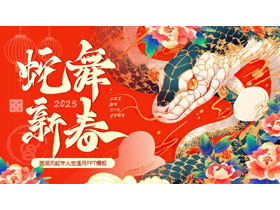 红色国潮风“蛇舞新春”蛇年大吉通用PPT模板-第一PPT