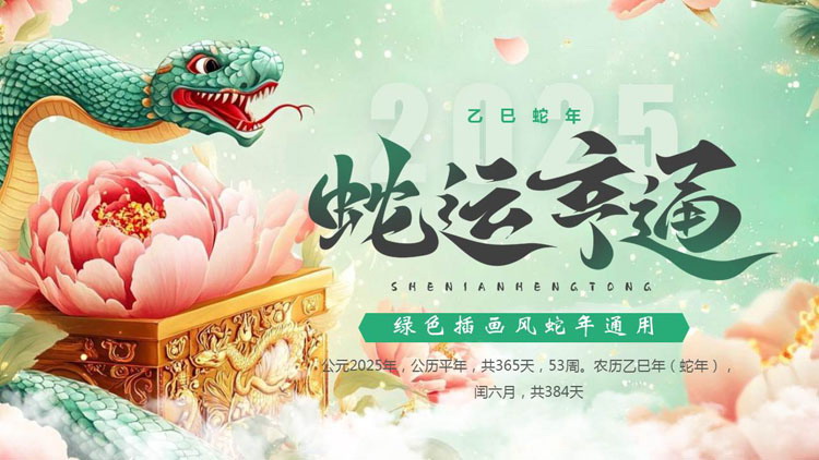 图片[1]-绿色插画风“蛇运亨通”蛇年通用PPT模板-第一PPT